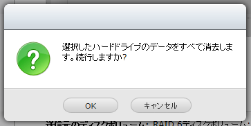 選択したハードドライブのデータをすべて消去します。続行しますか？